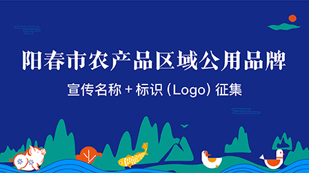 阳春市农产品区域公用品牌宣传名称+标识（Logo）征集