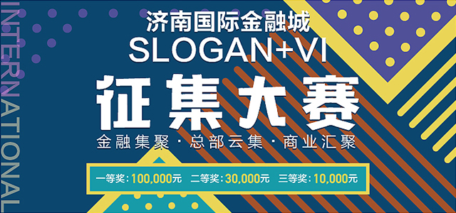 济南国际金融城Slogan(广告语)+VI征集大赛