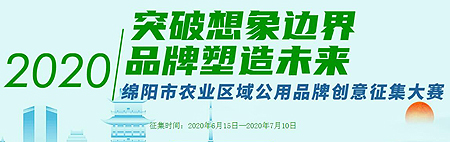 绵阳市农业区域公用品牌LOGO，品牌名称+广告语