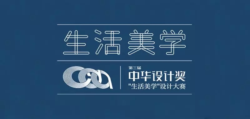 第三届“中华设计奖”生活美学设计大赛复评入选终评作品公示