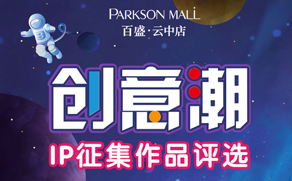 Parkson mall百盛·云中店 “创意潮”IP形象征集作品评选