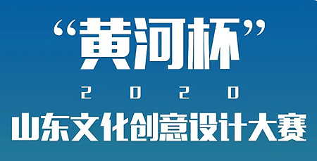 2020“黄河杯”山东文化创意设计大赛