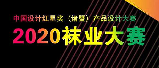 2020中国设计红星奖（诸暨）产品设计大赛全球作品征集延期