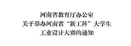 2020河南省“新工科”大学生工业设计大赛