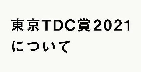 2021東京TDC賞全球作品征集开始