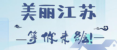 2020江苏省首届“青绘乡村”青年文化创意设计大赛