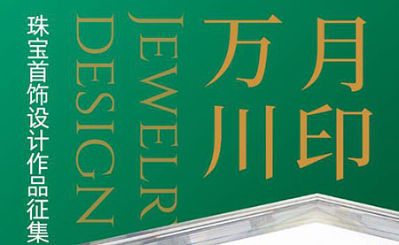 2020首届 月印万川 · 珠宝首饰设计作品征集活动