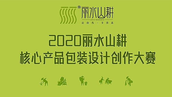 2020年第二届“丽水山耕奖”农业文创大赛