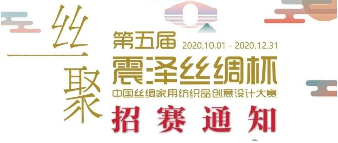 2020震泽丝绸杯·第五届中国丝绸家用纺织品创意设计大赛