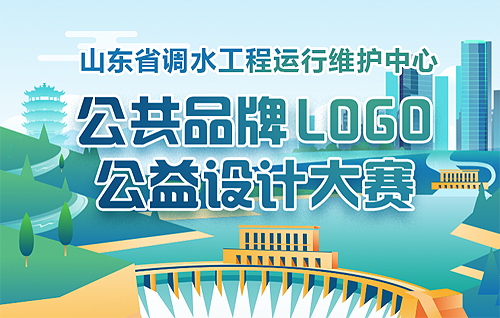 山东省调水工程运行维护中心公共品牌标识logo设计征集大赛