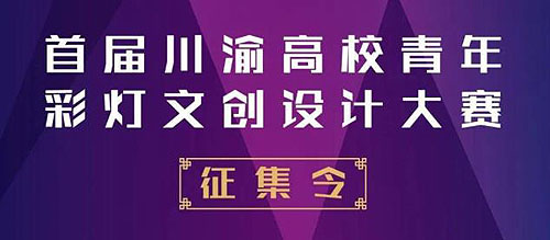 2020首届川渝高校青年彩灯文创设计大赛