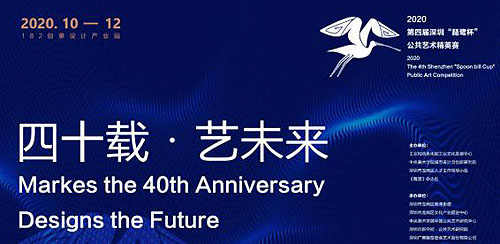 2020第四届深圳“琵鹭杯”公共艺术精英赛