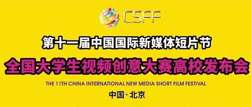 第十一届中国国际新媒体短片节开始面向高校征集作品