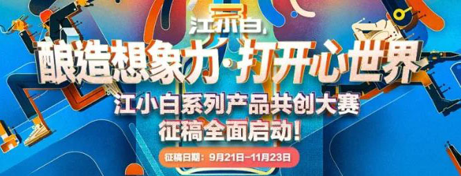 2020江小白系列产品共创设计大赛