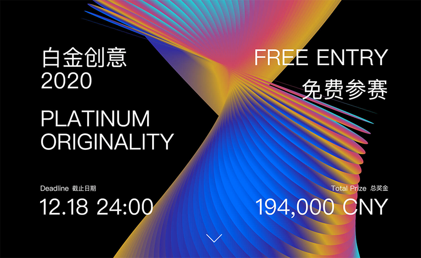 2020白金创意国际大学生平面设计大赛