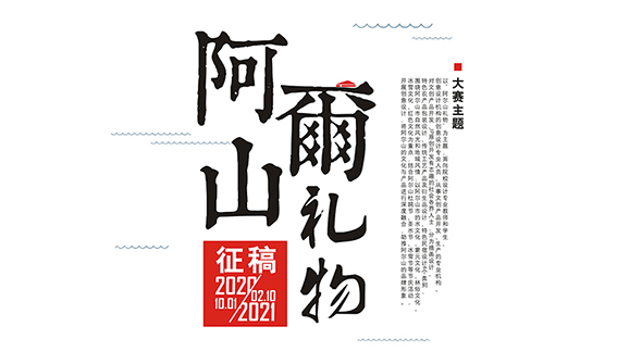 2020“阿尔山礼物”文化创意设计大赛