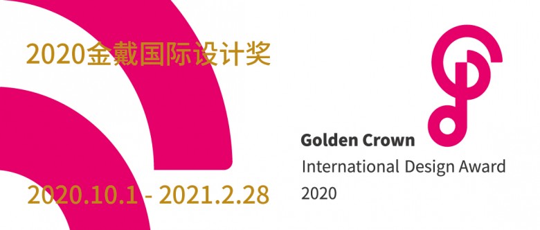 2020金戴国际设计奖