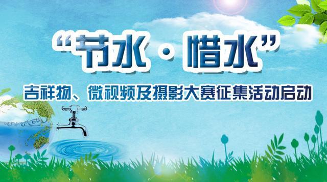 河北省“节水惜水”吉祥物微视频及摄影大赛征集活动启动