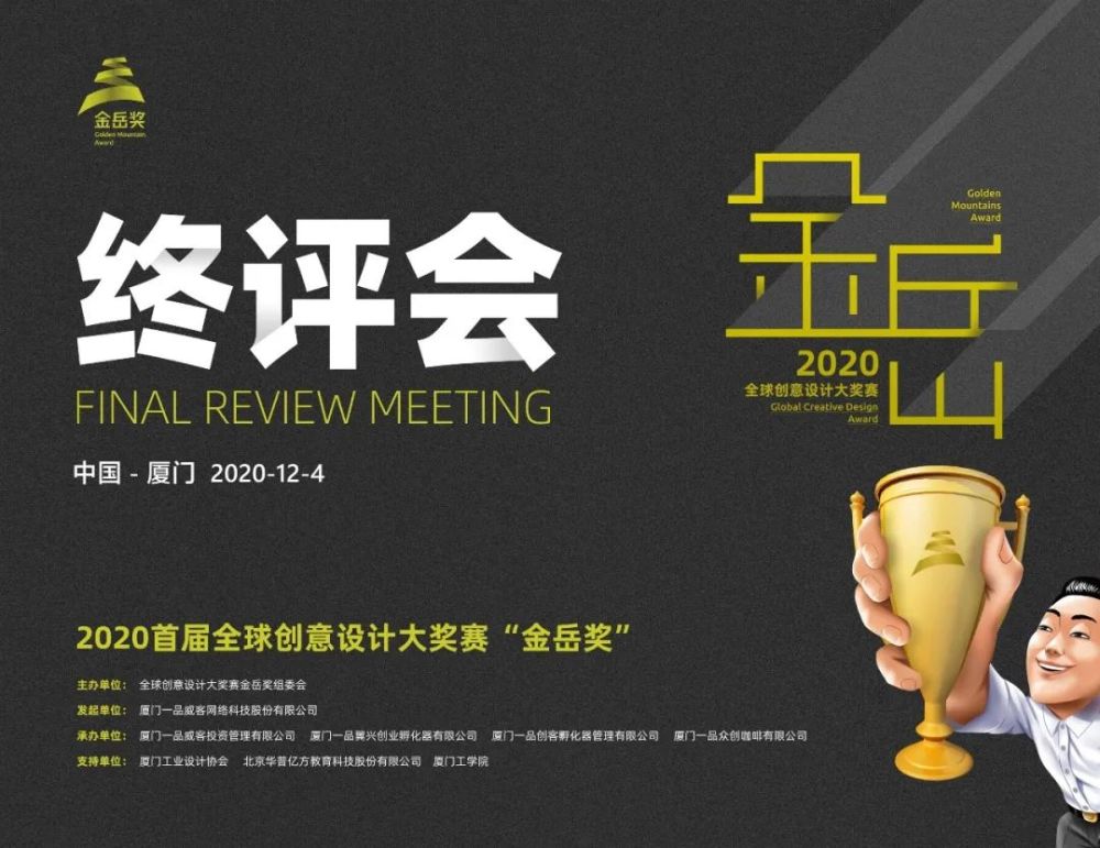 首届全球创意设计大奖赛“金岳奖”作品终评会在厦圆满举行