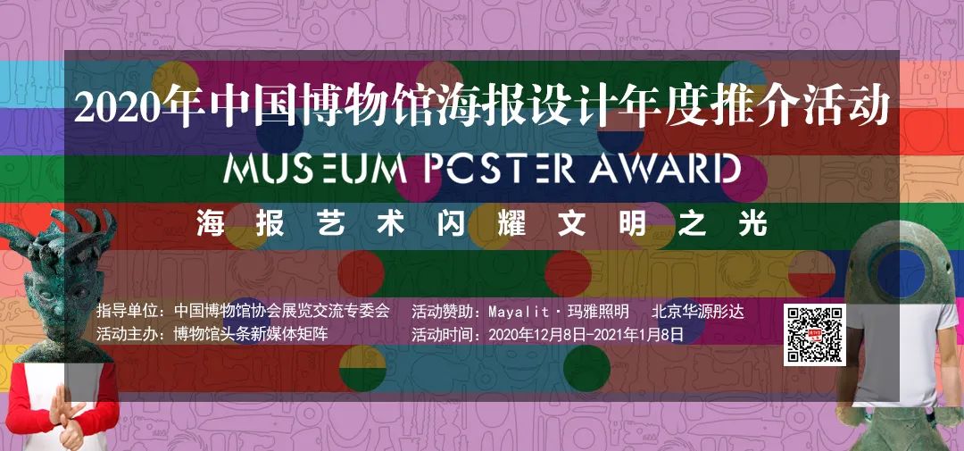 2020年中国博物馆海报设计年度推介活动「作品征集」