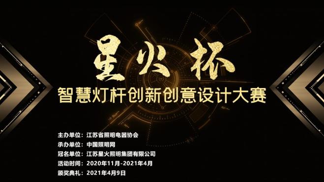 2020“星火杯”智慧灯杆创新创意设计大赛