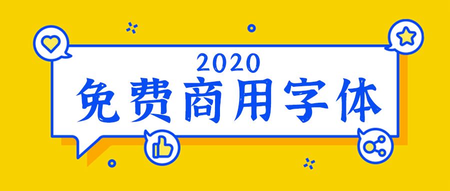 10款免费字体下载