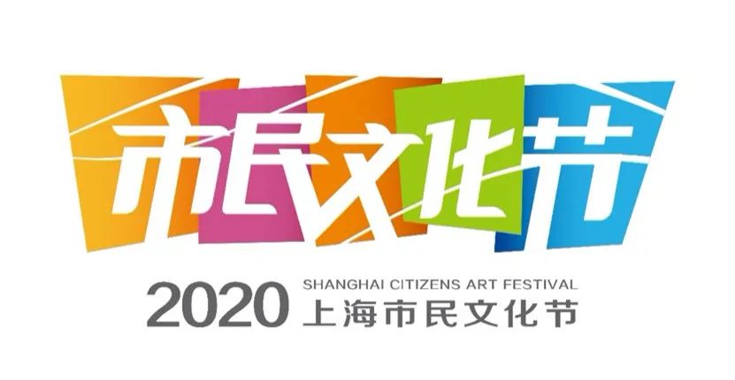 2020“侬好！小康”上海市民文化节创意设计大赛获奖名单及获奖作品