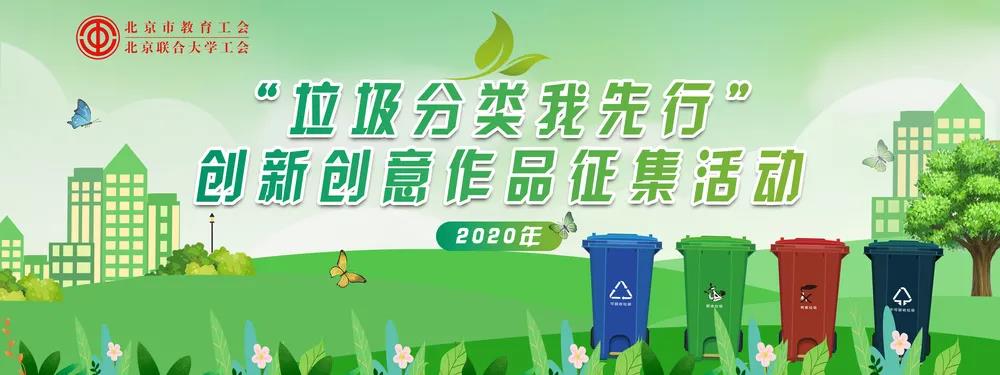 北京市教育工会“垃圾分类我先行” ​创新创意作品征集活动评选结果