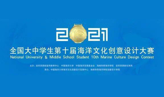 2021全国大中学生海洋文化创意设计大赛