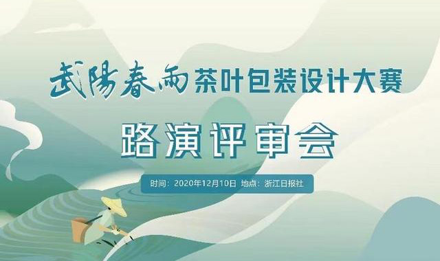 2020武阳春雨茶叶包装设计大赛获奖名单出炉