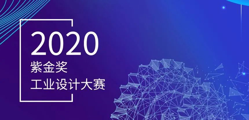 2020年第七届紫金奖· 工业设计大赛工业设计奖项获奖名单