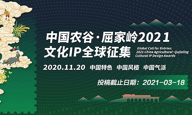 2021中国农谷·屈家岭文化IP全球征集大赛