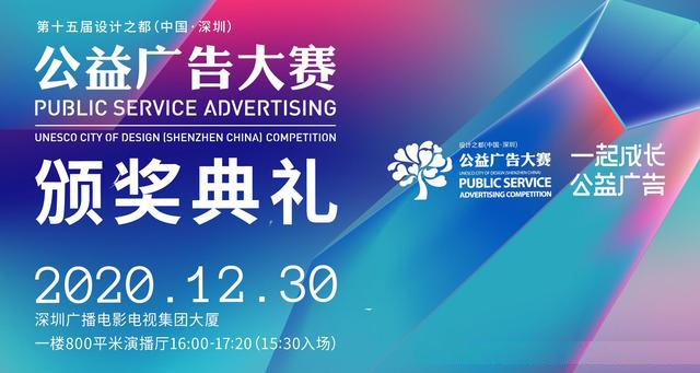 获奖名单出炉！第十五届设计之都（中国·深圳）公益广告大赛
