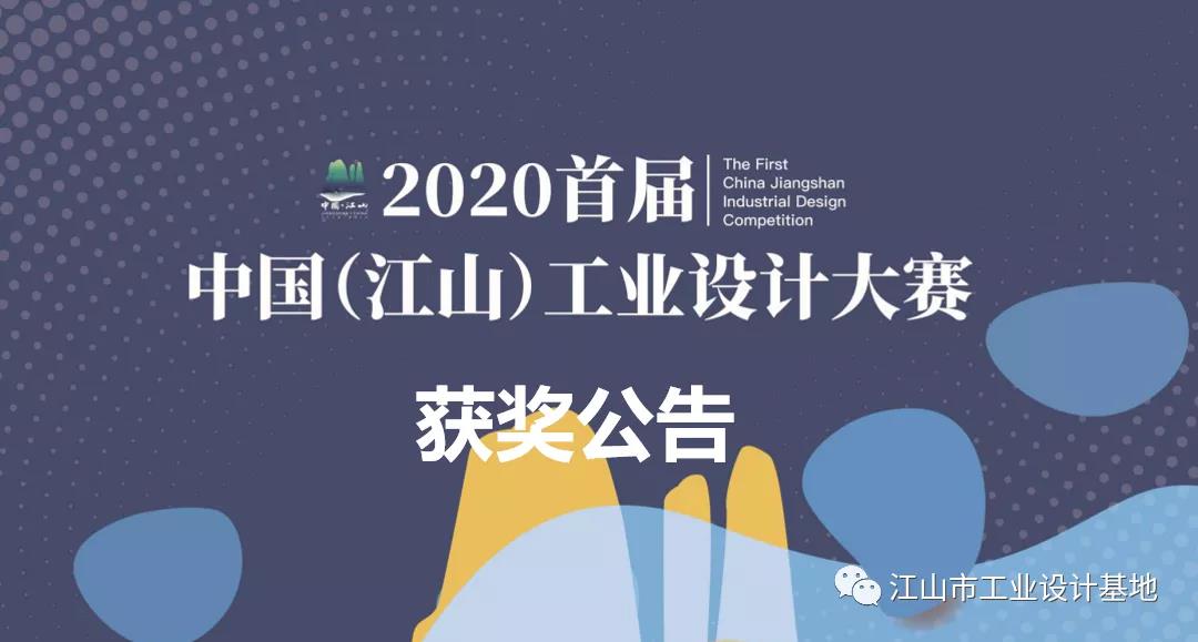 公布 | 2020首届中国（江山）工业设计大赛获奖公告