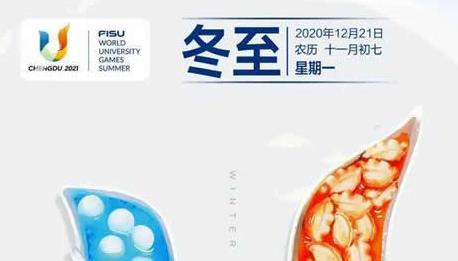 成都“大运+冬至”主题海报征集活动获奖作品揭晓