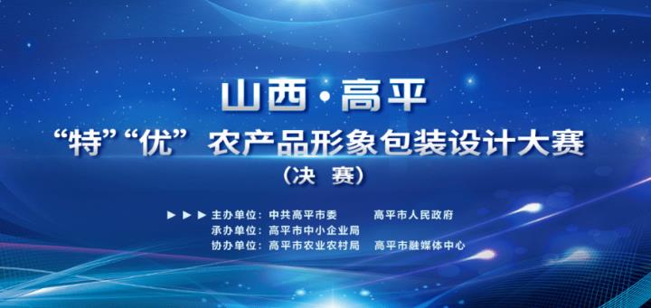 山西·高平 “特”“优”农产品形象包装设计大赛决赛结果公布