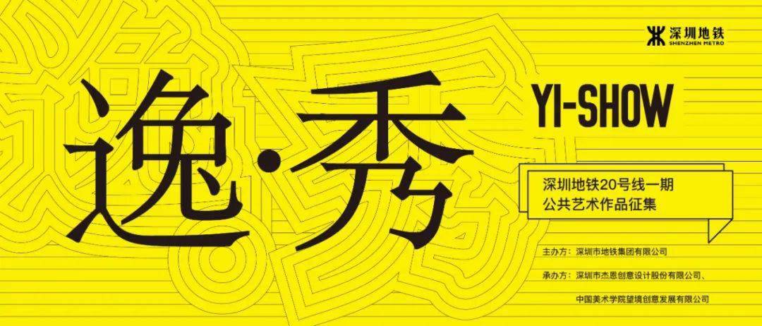 逸·秀 ——深圳市城市轨道交通20号线一期工程文化艺术设计征集