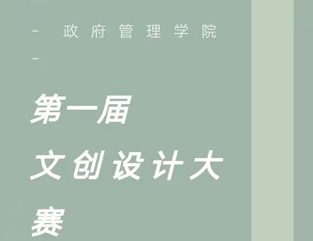 政府管理学院第一届文创设计大赛开始啦！