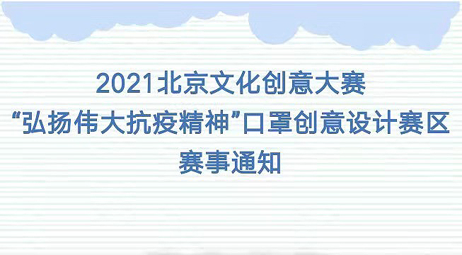 2021北京文创大赛 “弘扬伟大抗疫精神”口罩创意设计赛区赛事通知