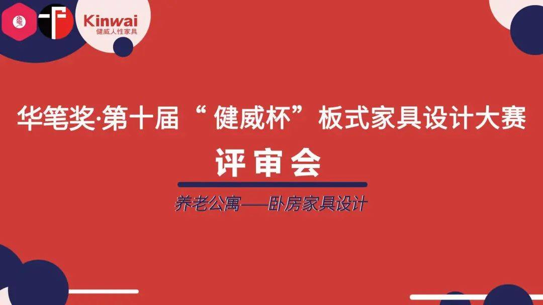 华笔奖·第十届“健威杯”板式家具设计大赛举行评审会