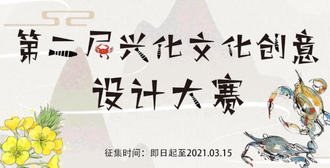 2021第二届兴化市文化创意设计大赛