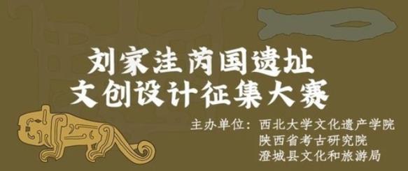 2021刘家洼芮国遗址文创设计征集大赛