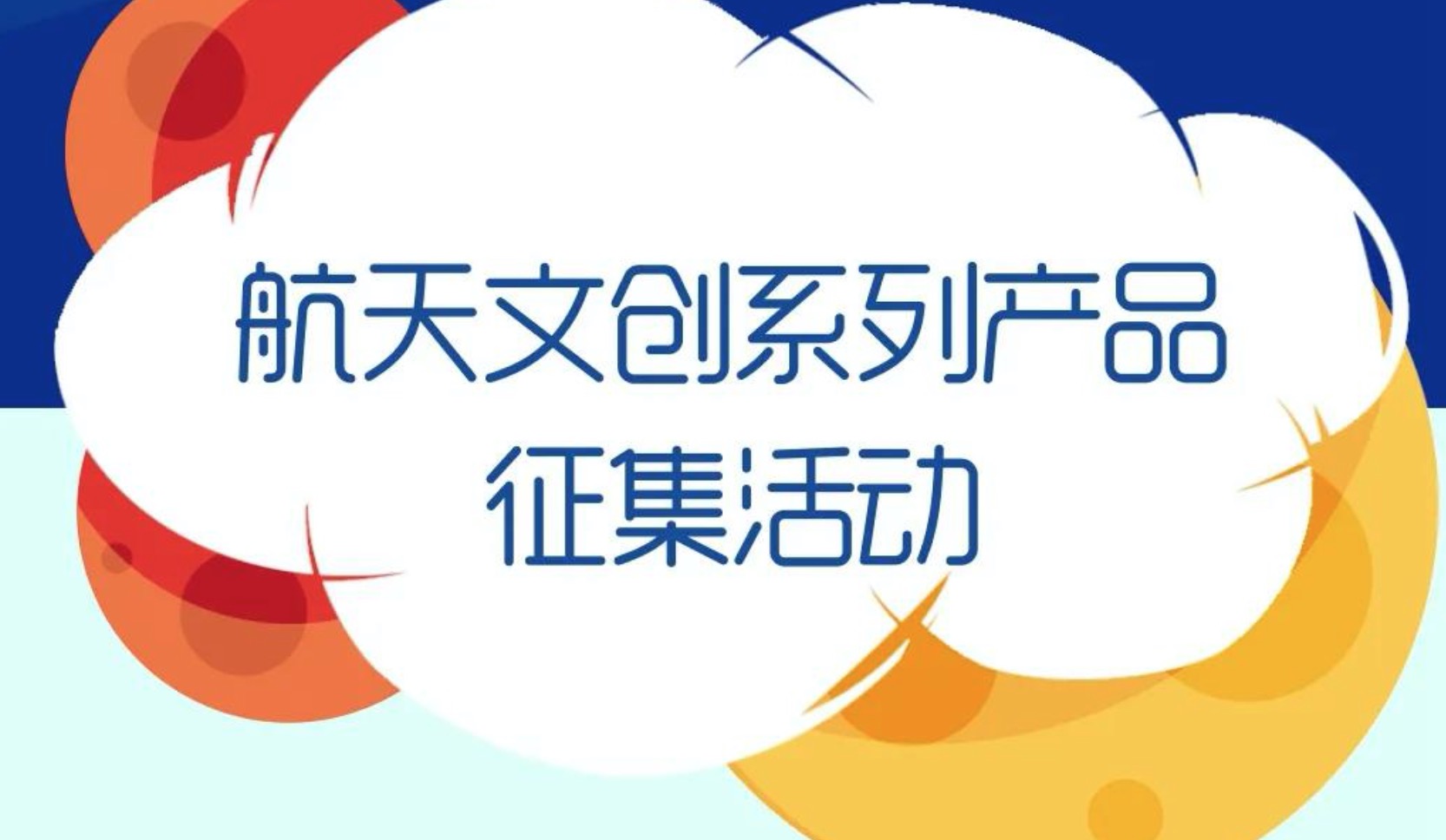 关于航天文创产品设计的创意征集