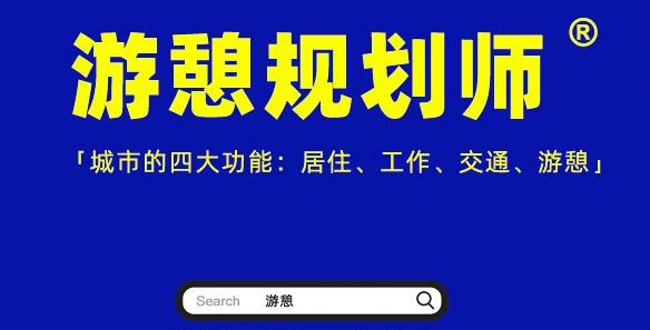 游憩规划师：官方征集原创作品