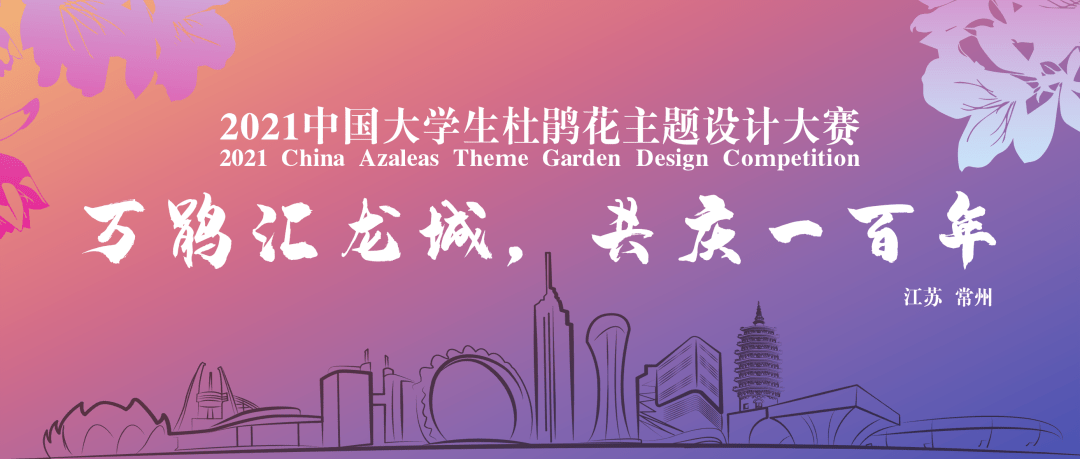 竞赛征集 | 2021中国大学生杜鹃花主题设计大赛作品征集通知 2021中国大学生杜鹃花主题设计大赛