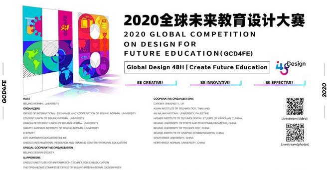2020全球未来教育设计大赛总决赛成功举办