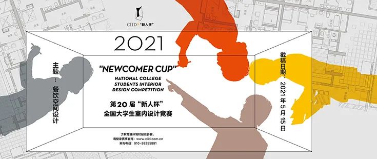 2021年第二十届“新人杯”全国大学生室内设计竞赛