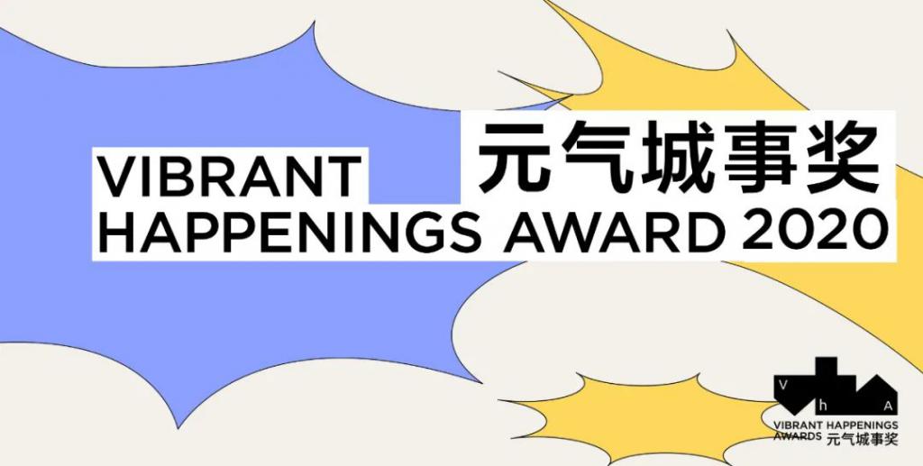 「2020元气城事奖」大奖结果！