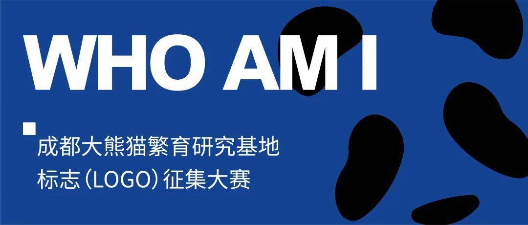成都熊猫基地LOGO征集大赛入围作品公布