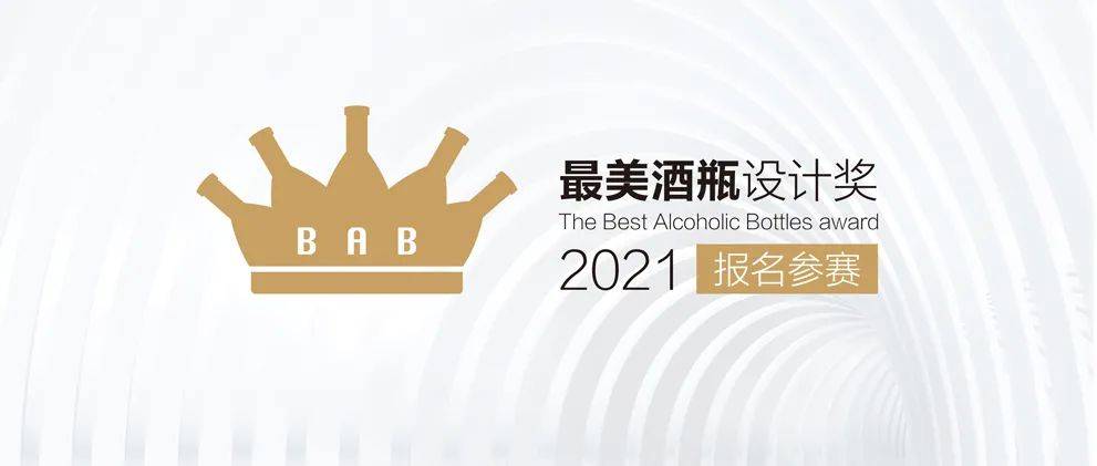 2021最美酒瓶设计大赛